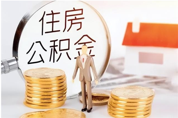 庆阳在职员工可以领取公积金吗（在职可以领住房公积金吗）