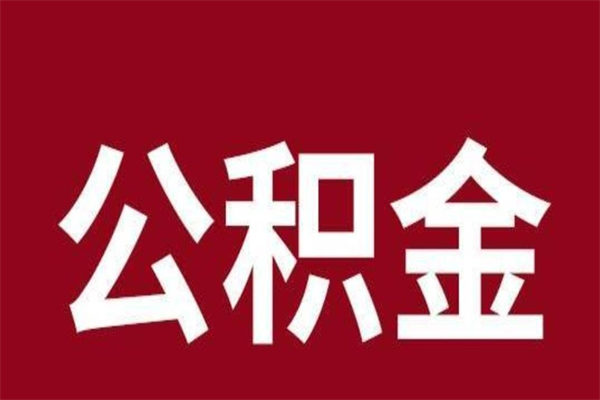 庆阳离开取出公积金（离开公积金所在城市该如何提取?）