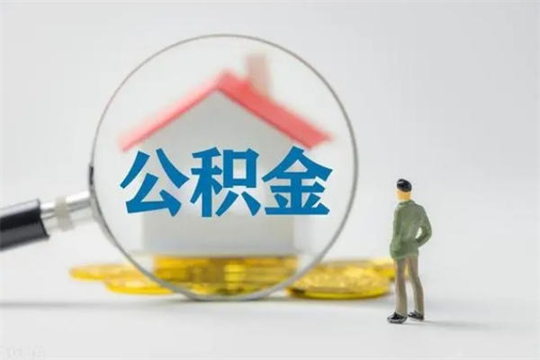 庆阳多久能提公积金（多长时间能取公积金）