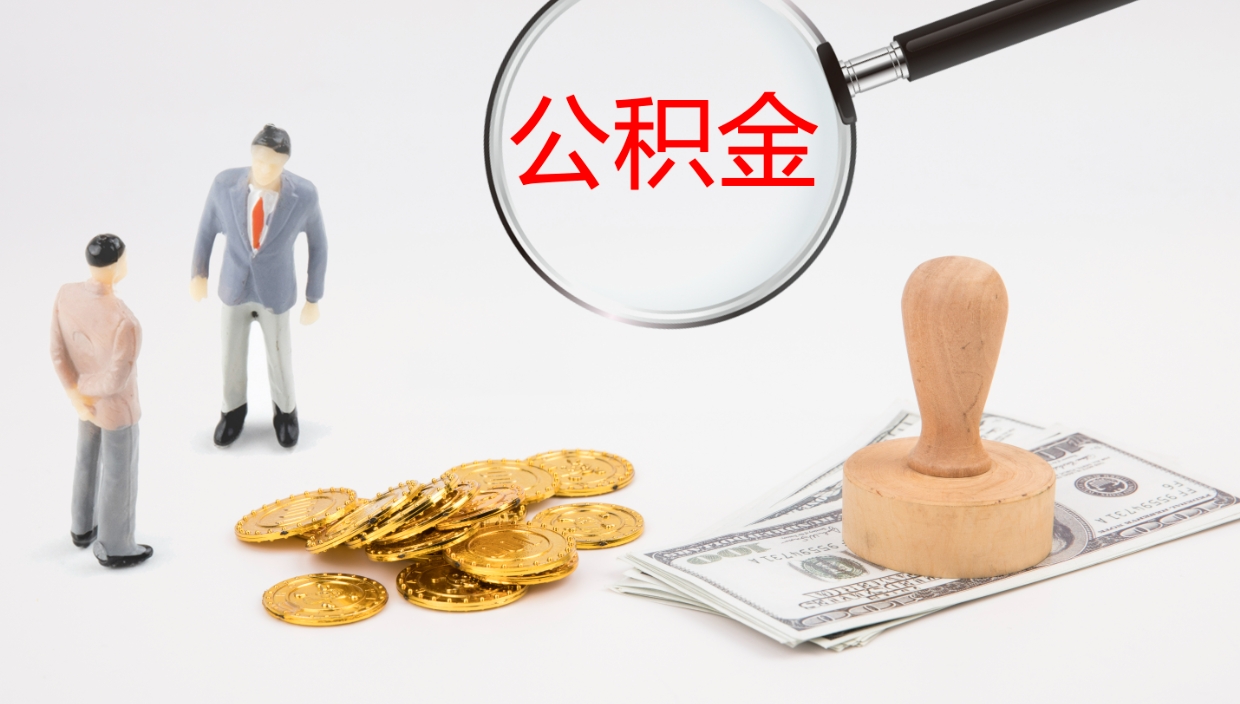 庆阳如何把封存在职公积金全部取来（怎样将封存状态的公积金取出）