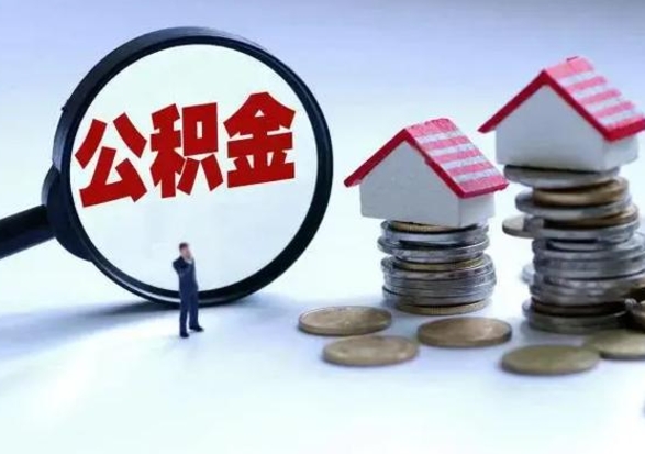 庆阳公积金封存了就可以取吗（住房公积金封存了还可以提取吗）